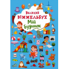 Великий віммельбух. Мій будинок