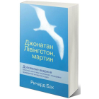 Джонатан Лівінгстон, мартин