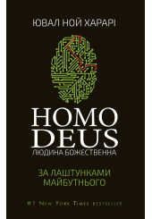 Homo Deus. За лаштунками майбутнього