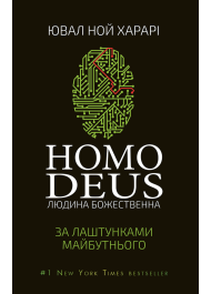 Homo Deus. За лаштунками майбутнього