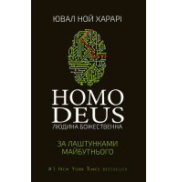 Homo Deus. За лаштунками майбутнього