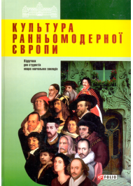 Культура ранньомодерної Європи