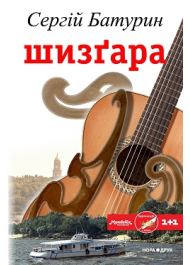 Шизґара