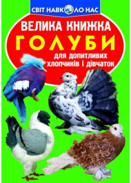 Велика книжка. Голуби