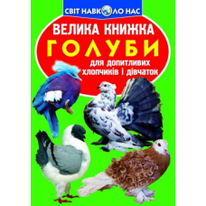 Велика книжка. Голуби