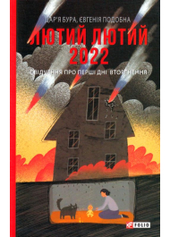 Лютий лютий 2022. Свідчення про перші дні вторгнення