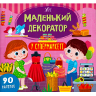 Маленький декоратор у супермаркеті