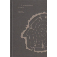 Я звинувачую Аушвіц. Родинні історії