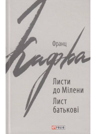 Листи до Мілени. Лист батькові