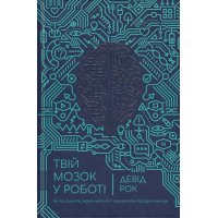 Твій мозок в роботі