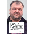 Блокпост. Вірші. Новели. Публіцистика