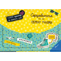 Серцебиття під час обміну учнями
