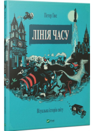 Лінія часу. Візуальна історія світу