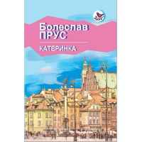Катеринка