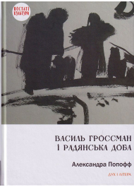 Василь Гроссман і радянська доба