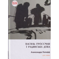 Василь Гроссман і радянська доба
