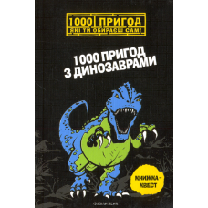 1000 пригод з динозаврами