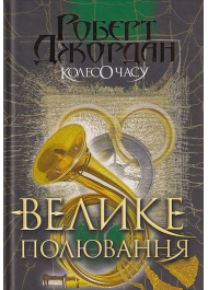 Колесо Часу. Книга 2. Велике полювання