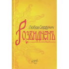 Розвиднень