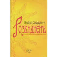 Розвиднень
