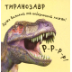 Динозаври. Мої перші книжки