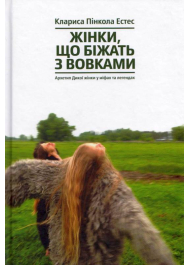 Жінки, що біжать з вовками. Архетип Дикої жінки у міфах та легендах