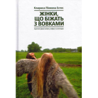 Жінки, що біжать з вовками. Архетип Дикої жінки у міфах та легендах