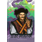 Дідо Иванчік