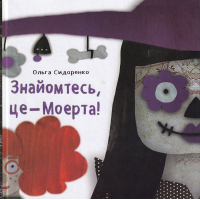 Знайомтесь, це - Моерта!
