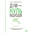 Дім — нуль відходів
