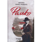 Фалько