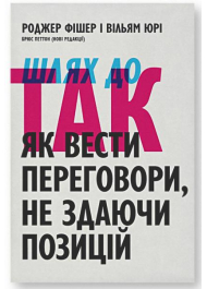 Шлях до так: як вести переговори не здаючи позицій