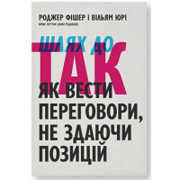 Шлях до так: як вести переговори не здаючи позицій