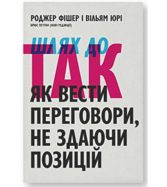 Шлях до так: як вести переговори не здаючи позицій