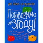 Поговоримо про згоду!