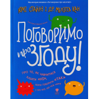 Поговоримо про згоду!