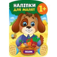 Песик. Наліпки для малят