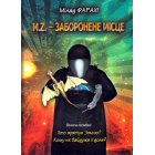 M. Z. - заборонене місце. Книга-комікс