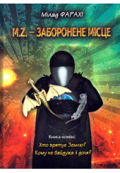 M. Z. - заборонене місце. Книга-комікс