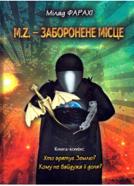 M. Z. - заборонене місце. Книга-комікс