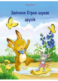 Зайчення Стриб шукає друзів