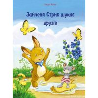 Зайчення Стриб шукає друзів