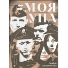 Моя УПА