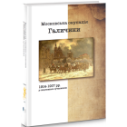 Московська окупація Галичини 1914-1917 рр. в свідченнях сучасників