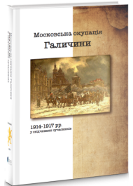 Московська окупація Галичини 1914-1917 рр. в свідченнях сучасників