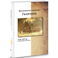 Московська окупація Галичини 1914-1917 рр. в свідченнях сучасників