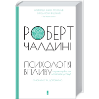 Психологія впливу. Оновлено та доповнено