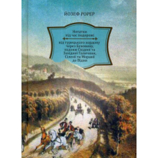 Нотатки під час подорожі від турецького кордону через Буковину, вздовж Східної та Західної Галичини, Сілезії та Моравії до Відня
