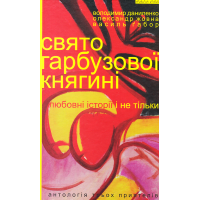 Свято гарбузової княгині