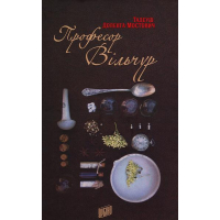 Професор Вільчур